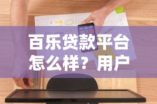 百乐贷款平台怎么样？用户真实体验+避坑指南