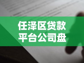 任泽区贷款平台公司盘点及借款避坑指南