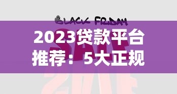 黑口子贷款是高利贷吗？5分钟看懂套路