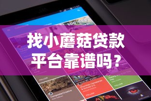 找小蘑菇贷款平台靠谱吗？用户真实评测与贷款流程解析
