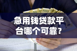 急用钱贷款平台哪个可靠？2023年避坑指南