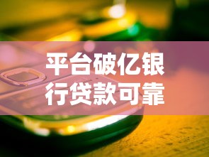 金币辉煌同款贷款口子揭秘！这些平台靠谱吗？