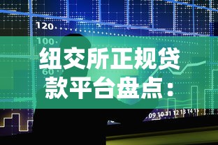 纽交所正规贷款平台盘点：5家安全可靠的借贷渠道推荐