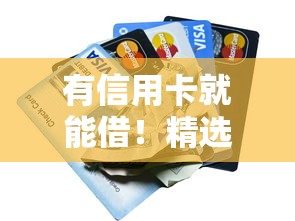 有信用卡就能借！精选10个正规贷款平台及申请技巧