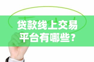 2025年南京哪里能借到钱？看看这5个65岁稳放款口子的年龄要求