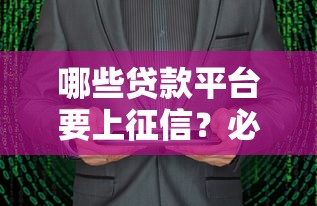 哪些贷款平台要上征信？必看的10大常见机构解析