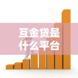 互金贷是什么平台贷款？安全靠谱的借贷选择解析