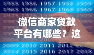 不查征信放水口子？这几个低门槛渠道你可能还不知道