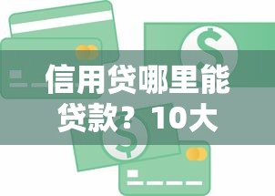 2025年哪个平台借钱额度高：整理5个微信平台借钱可靠