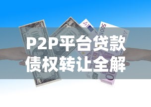P2P平台贷款债权转让全解析：流程、风险与法律保障