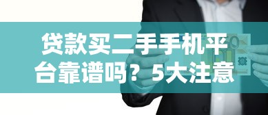 银行流水贷款有哪些口子？这5个靠谱渠道帮你解决资金难题