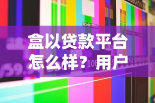 盒以贷款平台怎么样？用户真实体验与优缺点深度分析