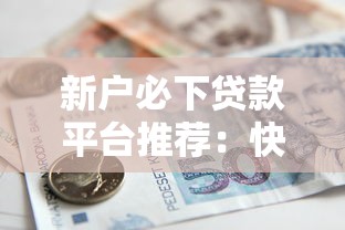 2025年年底背债业务好下款吗：整合五个晚上能秒下款的高炮口子