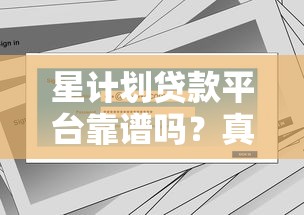 星计划贷款平台靠谱吗？真实用户评价与风险分析