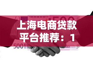 上海电商贷款平台推荐：10家正规机构助您快速融资