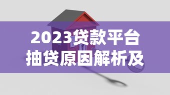 2025年哪个平台靠谱容易下款：整合5个征信瑕疵也能借网贷轻松下款的软件