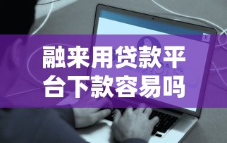 融来用贷款平台下款容易吗？真实评测+申请技巧解析