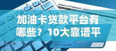 加油卡贷款平台有哪些？10大靠谱平台推荐及申请条件详解