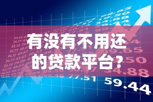 有没有不用还的贷款平台？揭秘免还款贷款背后的风险与真相