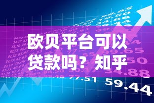 欧贝平台可以贷款吗？知乎用户真实测评与风险分析