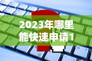 2023年哪里能快速申请1万额度贷款？这些正规平台推荐