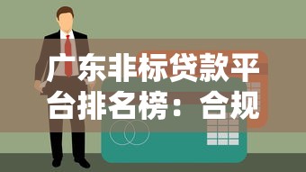 柯桥贷款平台电话及正规机构推荐指南