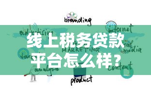 线上税务贷款平台怎么样？5大优势与申请全解析