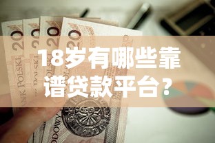 11月最新口子疯狂放水！独家解析这几个平台资质