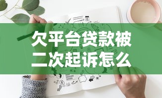 冷门的贷款口子有哪些？这5个小众平台或许能救急
