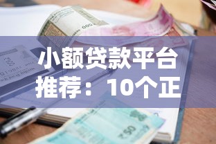 小额贷款平台推荐：10个正规靠谱的借款口子盘点