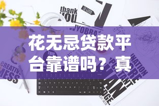 肯定能下款的口子推荐！这几种渠道审批快门槛低