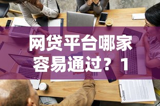 2025年天诚财富怎么样好下款吗？推荐5个黑户下款的口子还