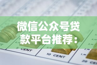 微信公众号贷款平台推荐：6个正规靠谱渠道解析