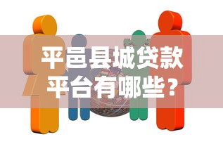 平邑县城贷款平台有哪些？这10家正规贷款机构值得推荐