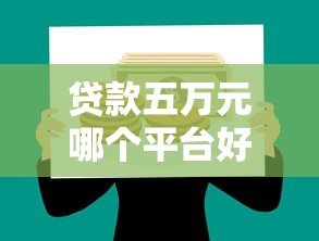 2025年哪里有民间借贷的渠道：罗列5个借钱正规平台