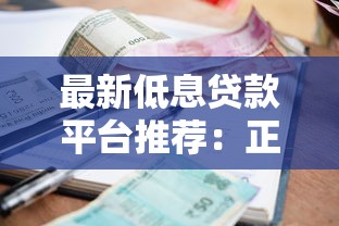 最新低息贷款平台推荐：正规渠道利息对比指南