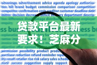 贷款平台最新要求！芝麻分截图审核流程及应对攻略