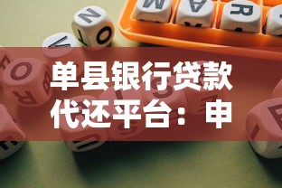 单县银行贷款代还平台：申请攻略与避坑指南