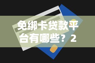 免绑卡贷款平台有哪些？2023最新推荐及申请攻略