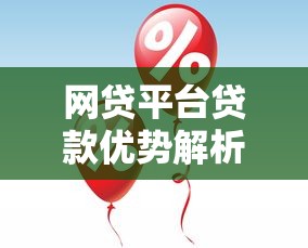 网贷平台贷款优势解析：审批快、门槛低、灵活便捷