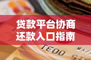贷款平台协商还款入口指南：快速解决还款难题
