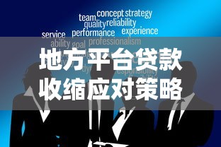 地方平台贷款收缩应对策略及个人融资解决方案