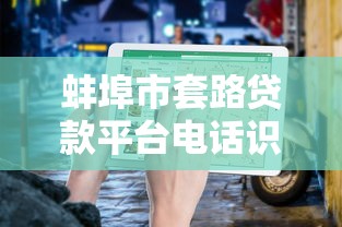 蚌埠市套路贷款平台电话识别指南及防范攻略