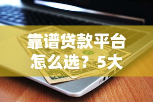 靠谱贷款平台怎么选？5大关键点帮你避坑省钱