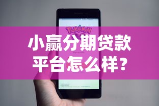 小赢分期贷款平台怎么样？真实评测+用户反馈全解析