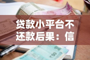 贷款小平台不还款后果：信用受损、催收上门？如何应对