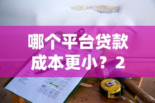 哪个平台贷款成本更小？2023年低息贷款平台对比分析