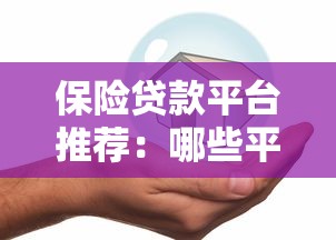 保险贷款平台推荐：哪些平台好贷又靠谱？
