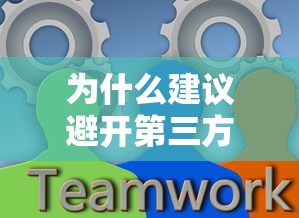 为什么建议避开第三方贷款平台？这5个风险必须知道
