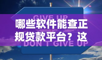 网黑严重逾期能贷款包下款口子？哎，这5招真能救命！
